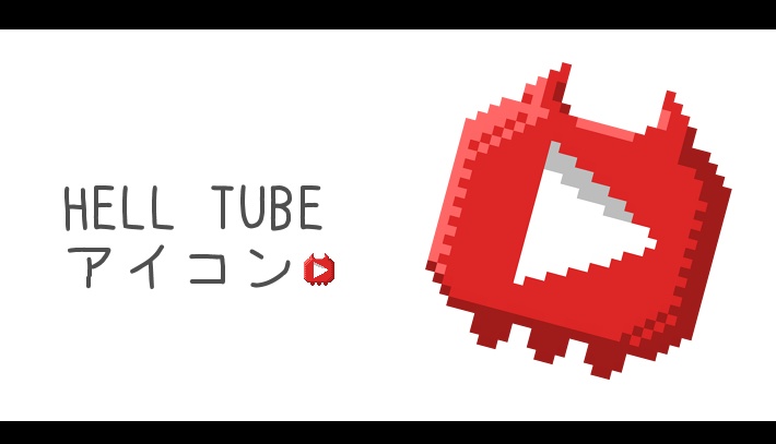 【キルデスビジネス】HELL TUBEアイコン非公式素材【バズアリーナ】