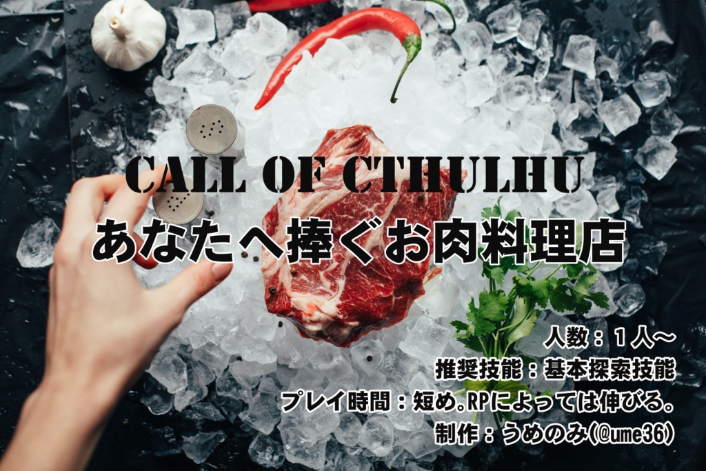 CoC『あなたへ捧ぐお肉料理店』