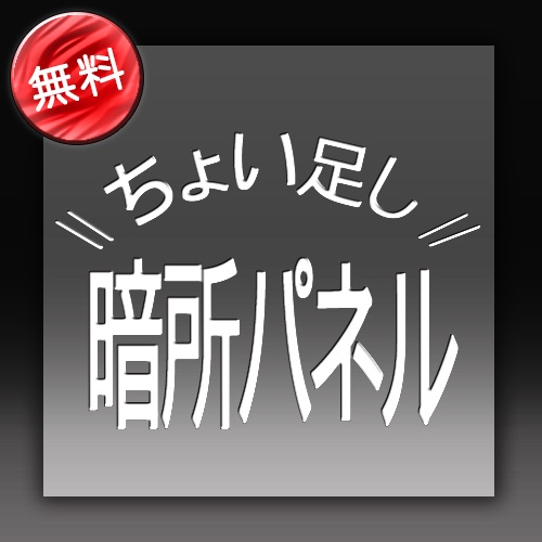 【無料】ちょい足し 暗所パネル