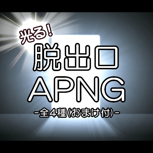 光る！脱出口APNG