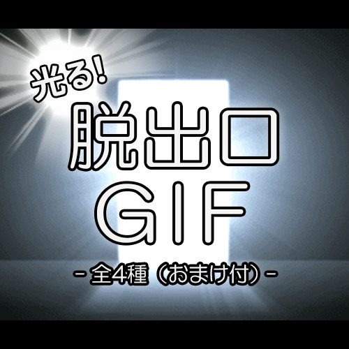 光る！脱出口GIF
