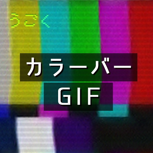うごく カラーバーGIF