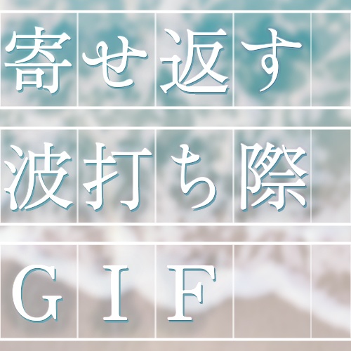 寄せ返す 波打ち際GIF【効果音付き】