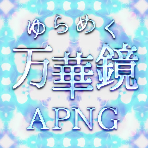 ゆらめく万華鏡APNG