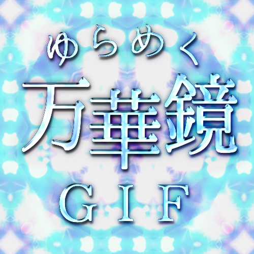 ゆらめく万華鏡GIF