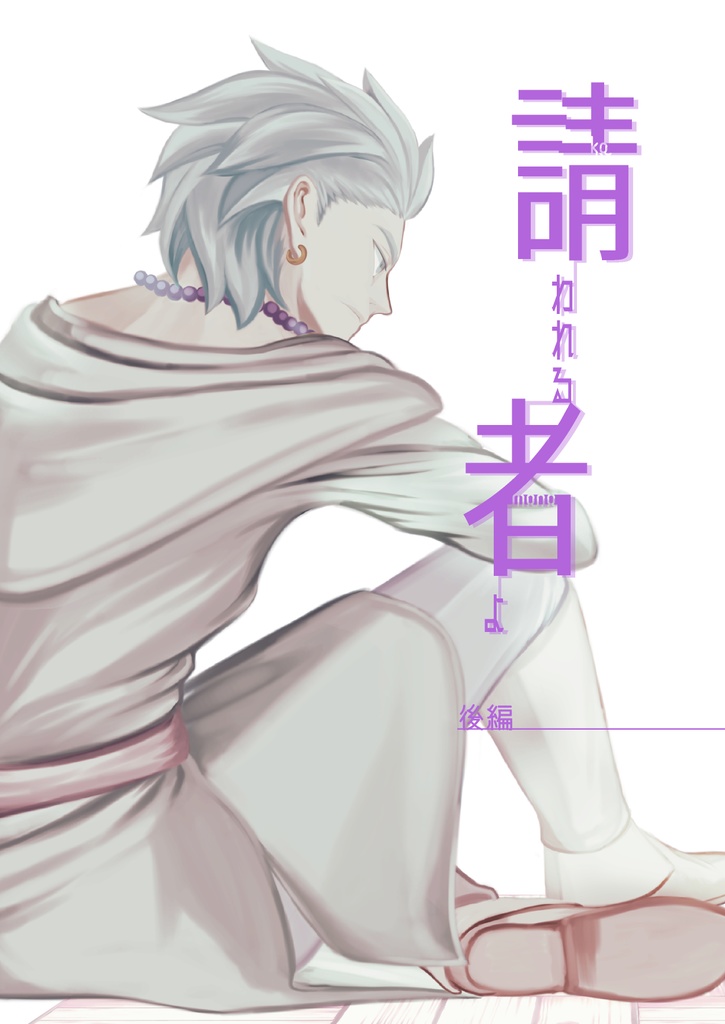 請われる者よ（後編）