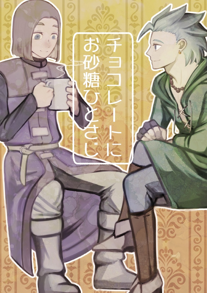 チョコレートにお砂糖ひとさじ