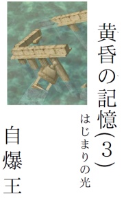 黄昏の記憶(3)　はじまりの光　ダウンロード版