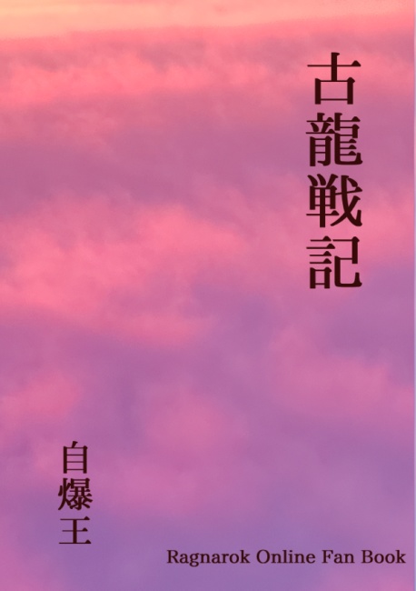 古龍戦記