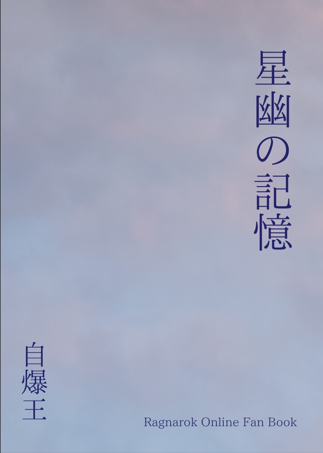 星幽の記憶(あんしんBOOTHパック)