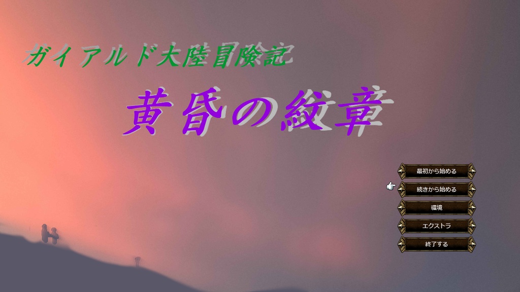 ガイアルド大陸冒険記～黄昏の紋章～　体験版