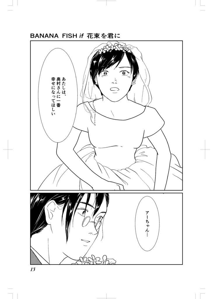 BANANA FISH if 花束を君に 【幸在1 20180917】