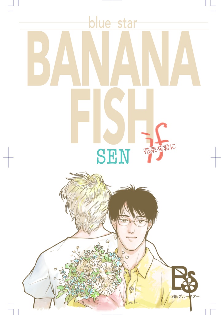 Banana Fish If 花束を君に 幸在1 Bluestar Sen Booth