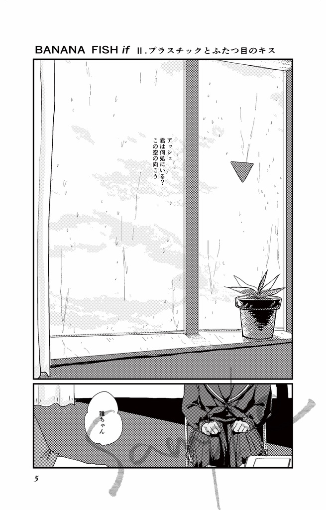 BANANAFISH if Ⅱ.プラスチックとふたつ目のキス【幸在3 20190506】