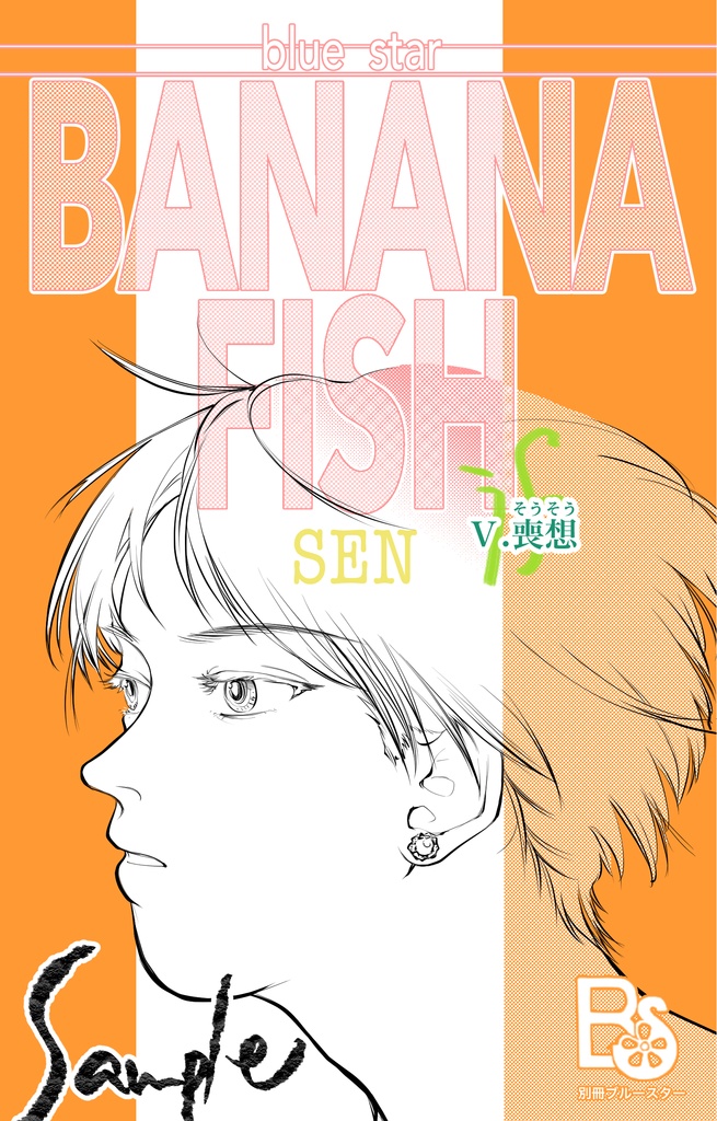 BANANAFISH if Ⅴ.喪想【幸在5 20200216】