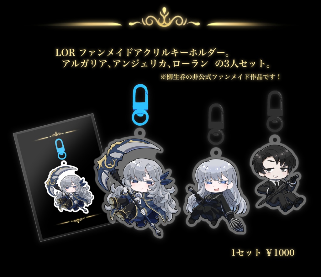 【LOR】アクリルキーホルダーセット