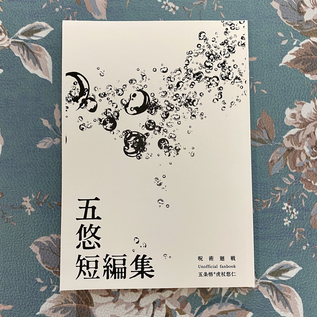 五悠短編集【五悠】