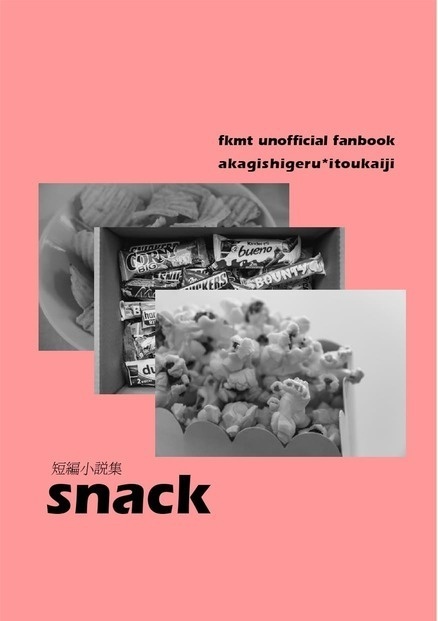 短編小説集 snack【アカカイ・神カイ】