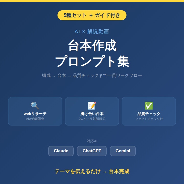 【5種セット】AI解説動画の台本作成プロンプト集｜構成→台本→品質チェックまで一貫ワークフロー
