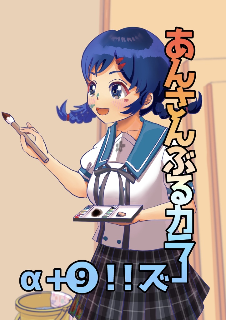 あんさんぶるカラーズ⑨+α