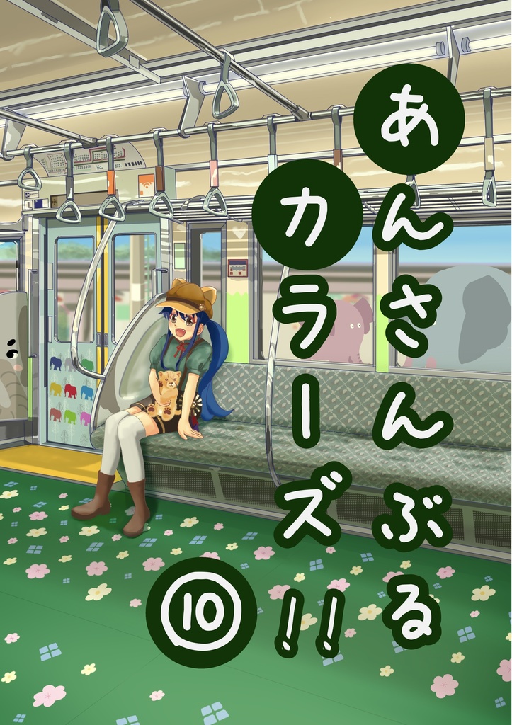 あんさんぶるカラーズ！！⑩
