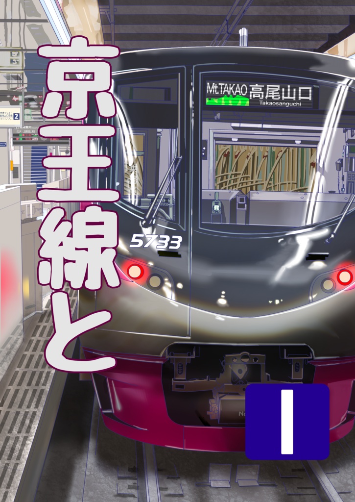 京王線と①