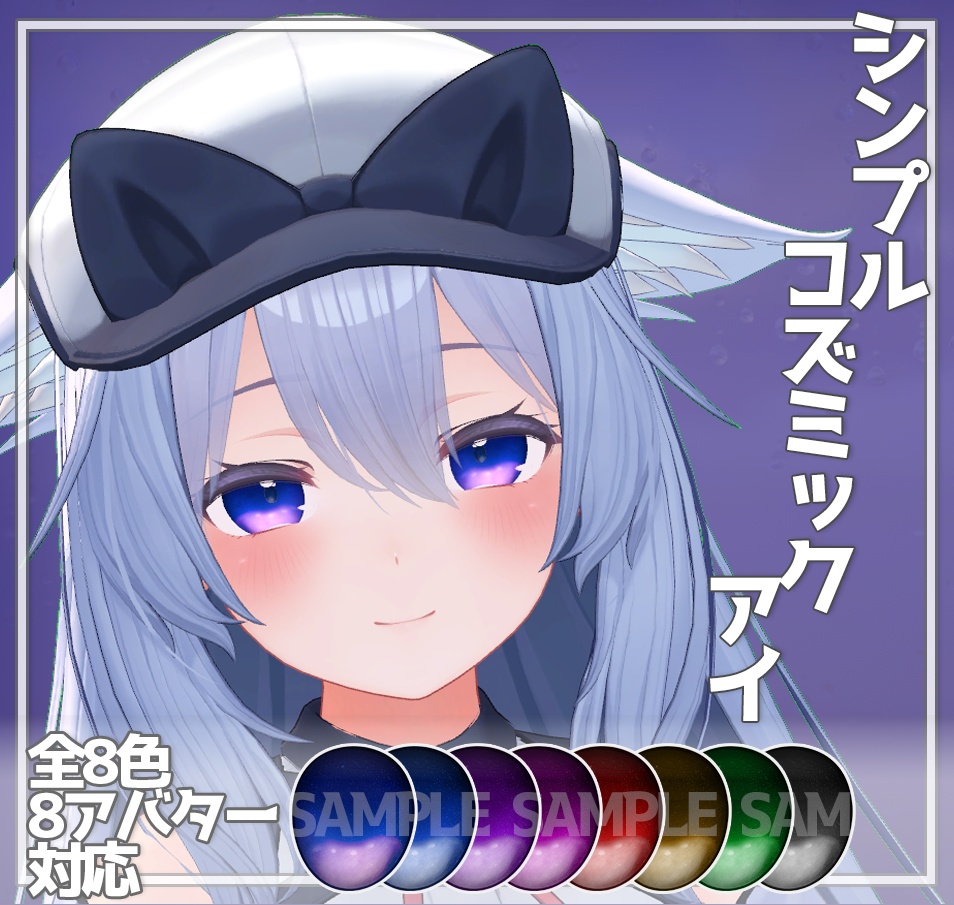 【複数対応】シンプルコズミックアイ【瞳テクスチャ】