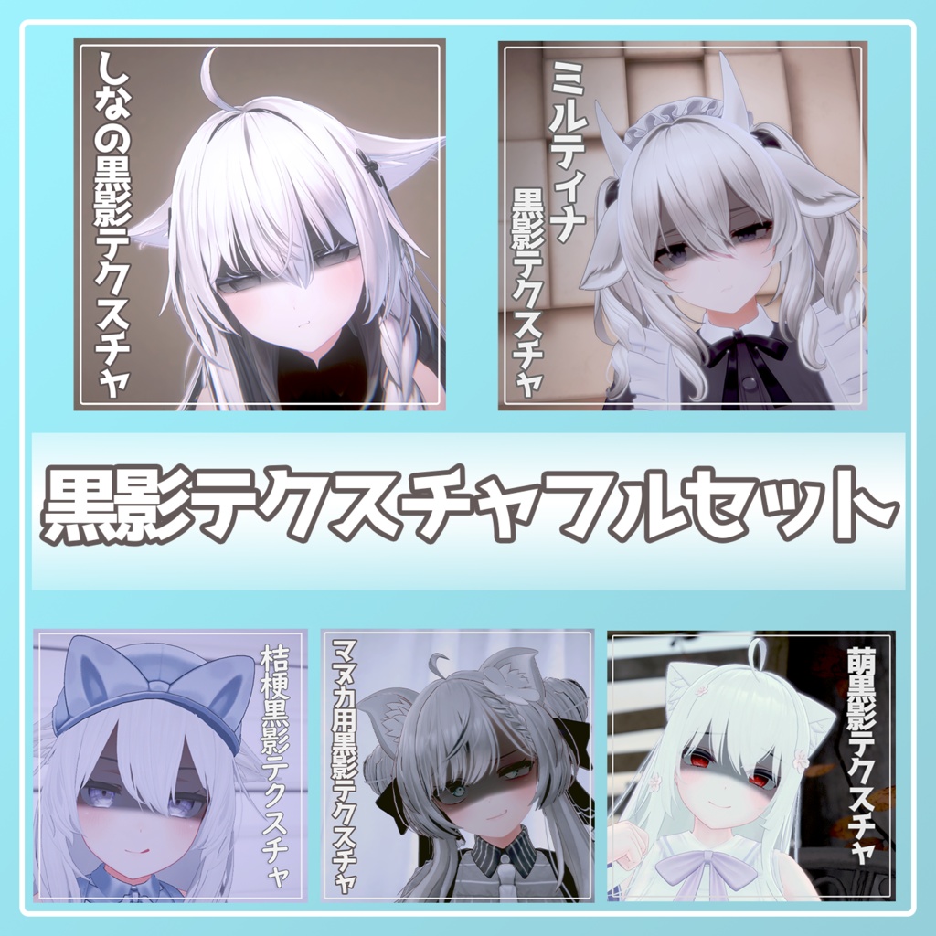 【フルセット版】黒影テクスチャ(全おまけつき)