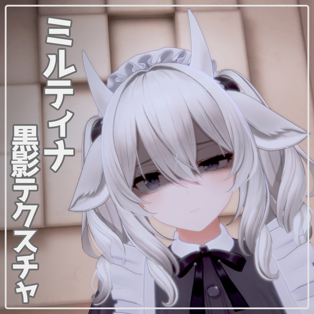 【フルセット版】黒影テクスチャ(全おまけつき)