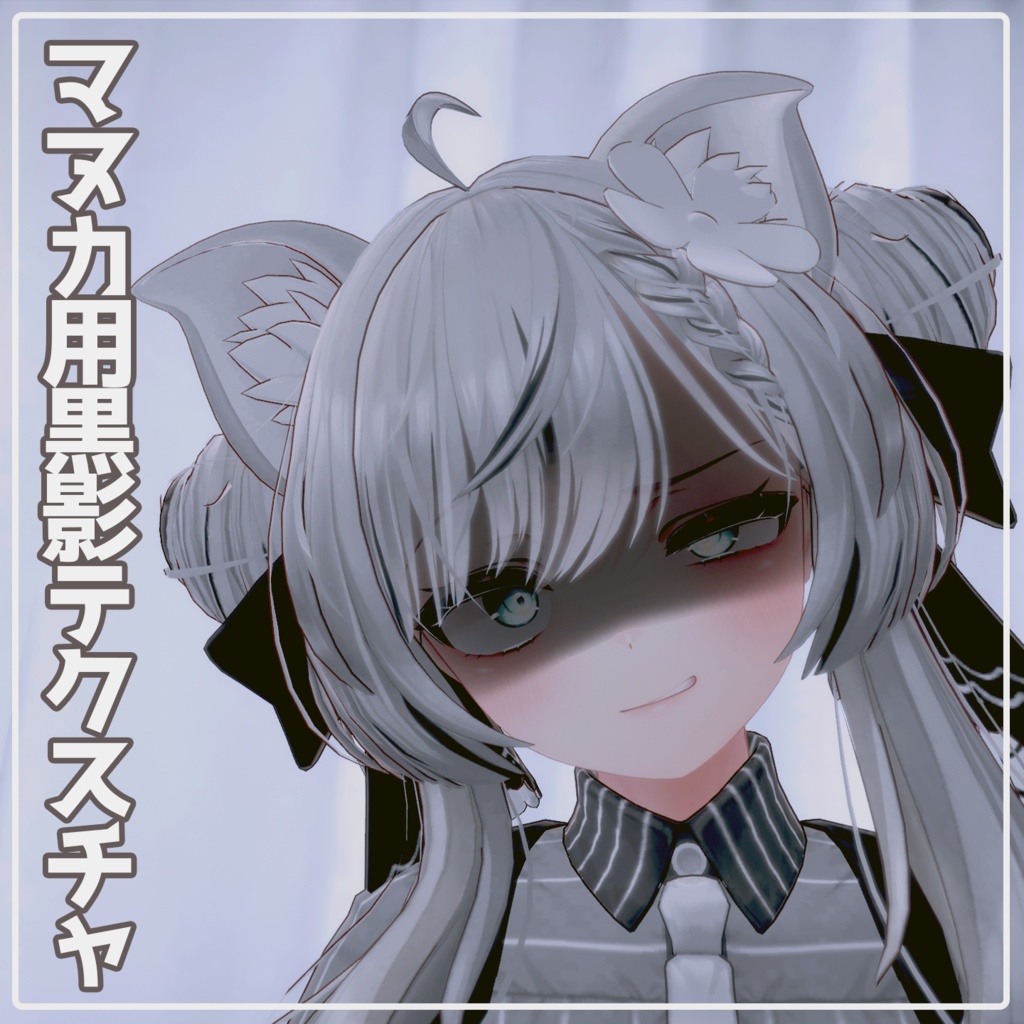 【フルセット版】黒影テクスチャ(全おまけつき)