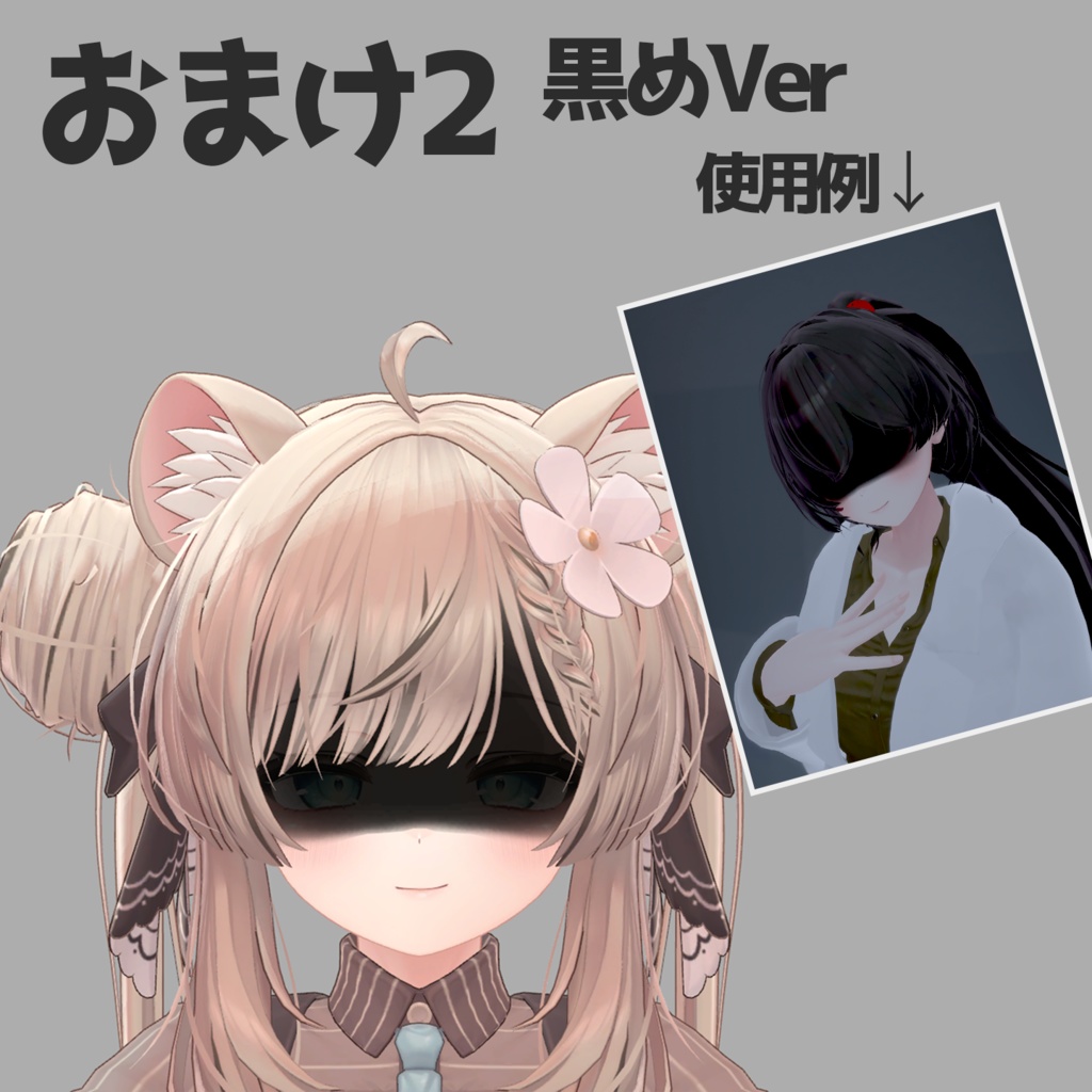 【マヌカ用】マヌカ黒影テクスチャ(おまけ版表情アニメーション付)