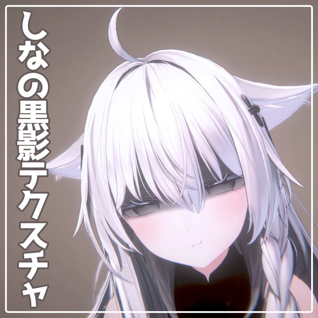 【しなの用】しなの黒影テクスチャ（おまけ版表情アニメーション付）