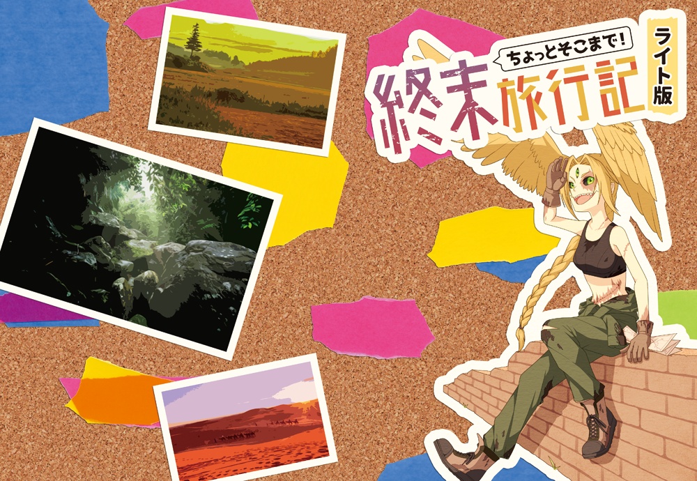 ちょっとそこまで終末旅行記　ライト版配布データ