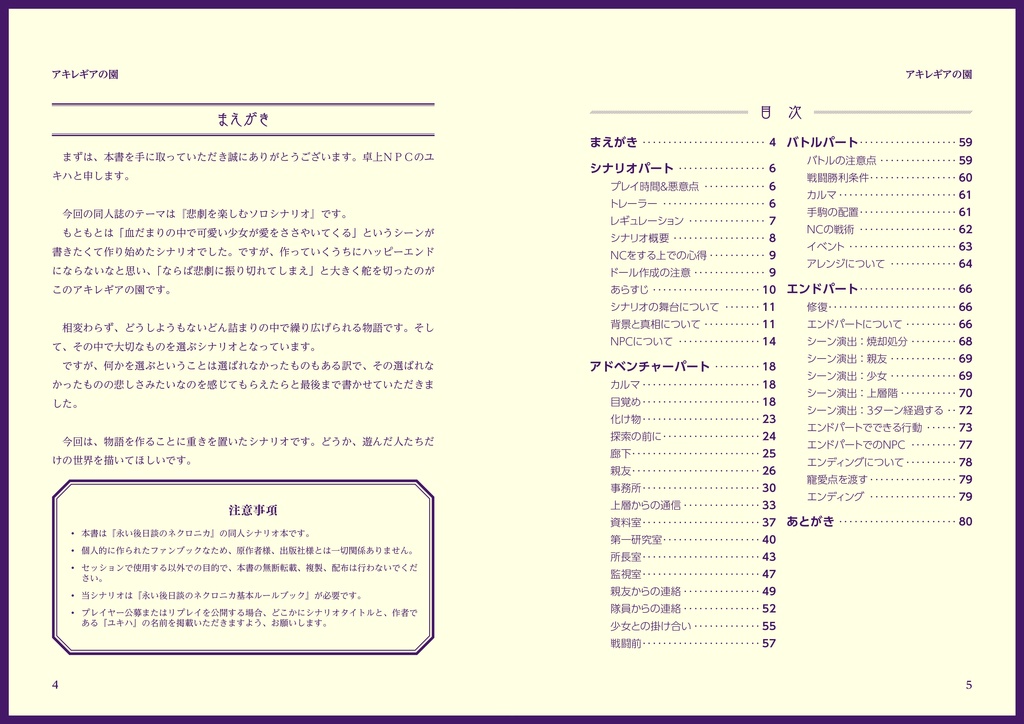 【ネクロニカ】アキレギアの園【ソロシナリオ】