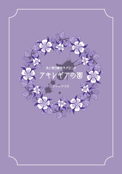 【ネクロニカ】アキレギアの園【ソロシナリオ】
