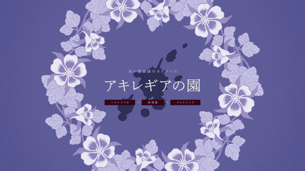 【ネクロニカ】アキレギアの園【ソロシナリオ】