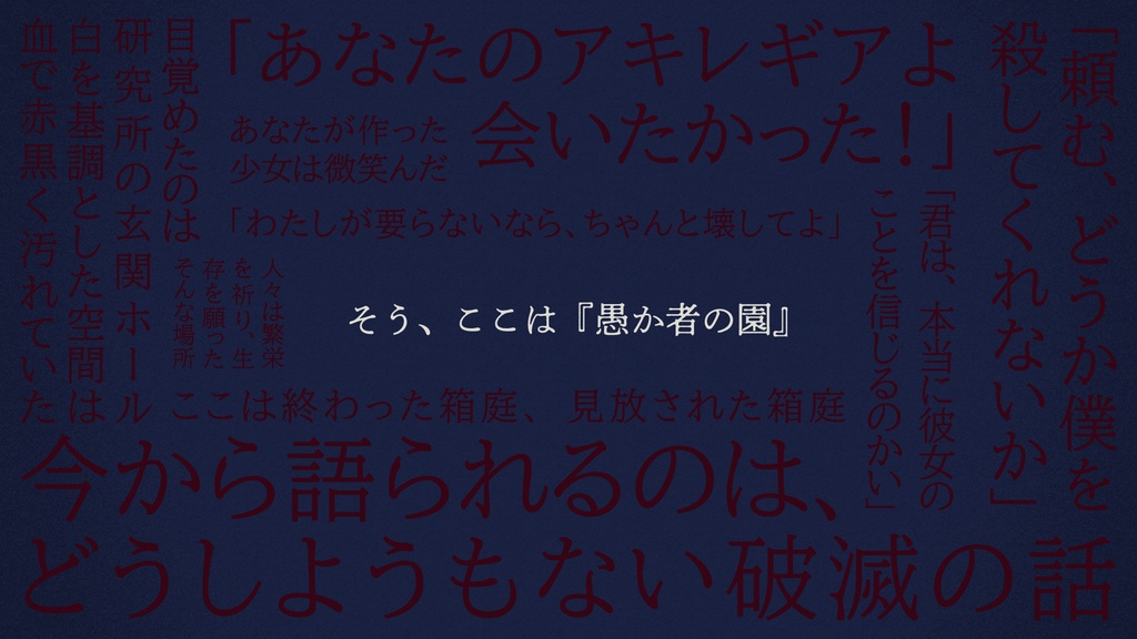 【ネクロニカ】アキレギアの園【ソロシナリオ】