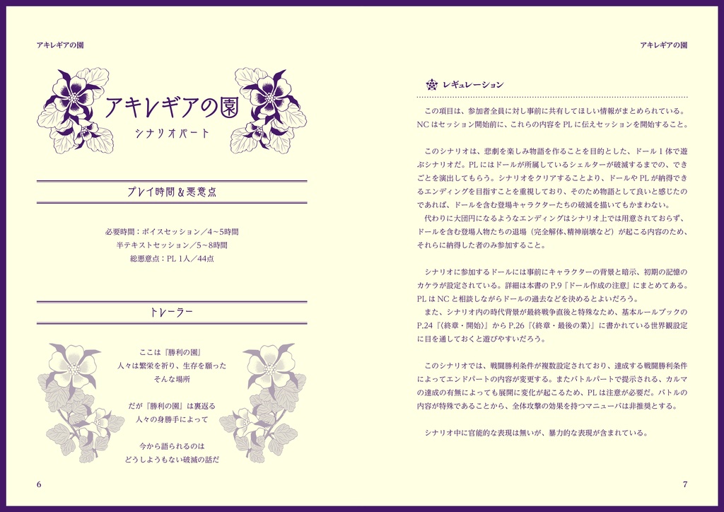 【ネクロニカ】アキレギアの園【ソロシナリオ】