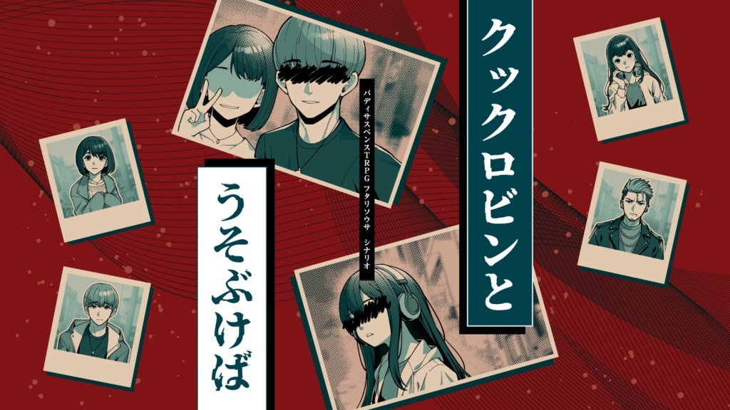 【フタリソウサ】クックロビンとうそぶけば【掛川シ場】