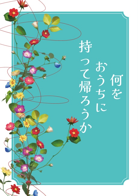 【あんしんBOOTHパック配送】何をおうちに持って帰ろうか