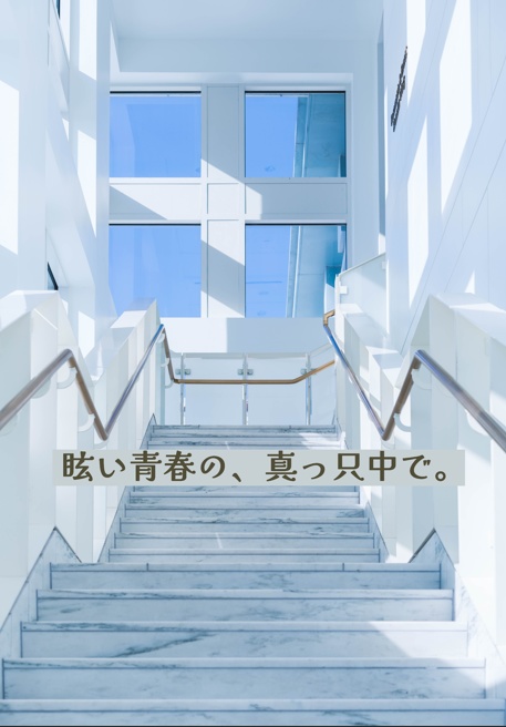 【あんしんBOOTHパック配送】眩い青春の、真っ只中で。