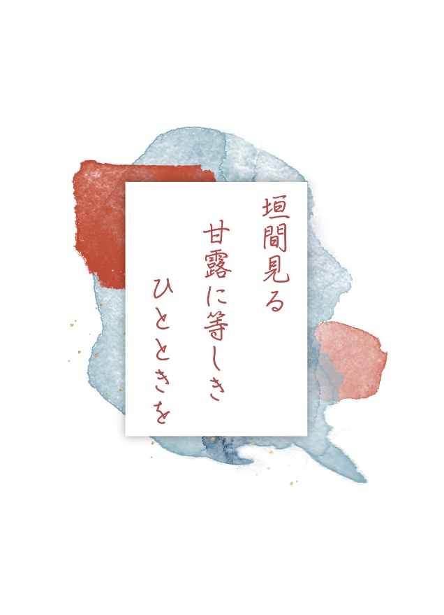 【あんしんBOOTHパック配送】垣間見る甘露に等しきひとときを