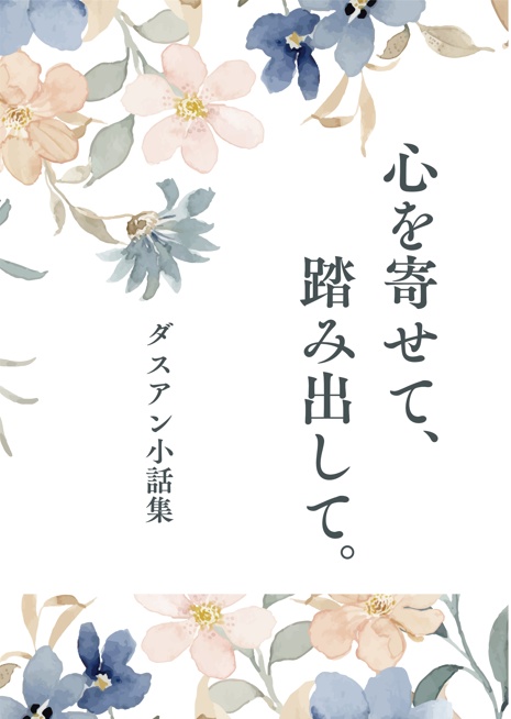 【あんしんBOOTHパック配送】心を寄せて、踏み出して。