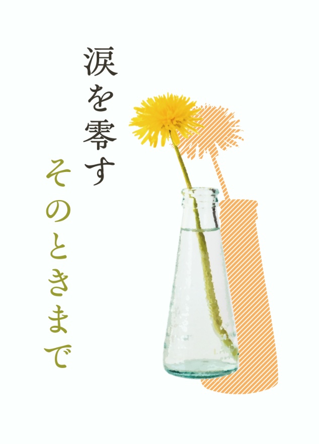 【あんしんBOOTHパック配送】涙を零すそのときまで