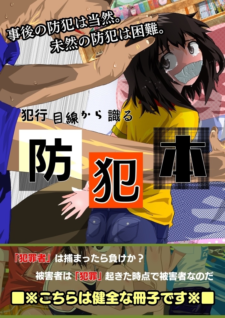 犯行目線から識る防犯本
