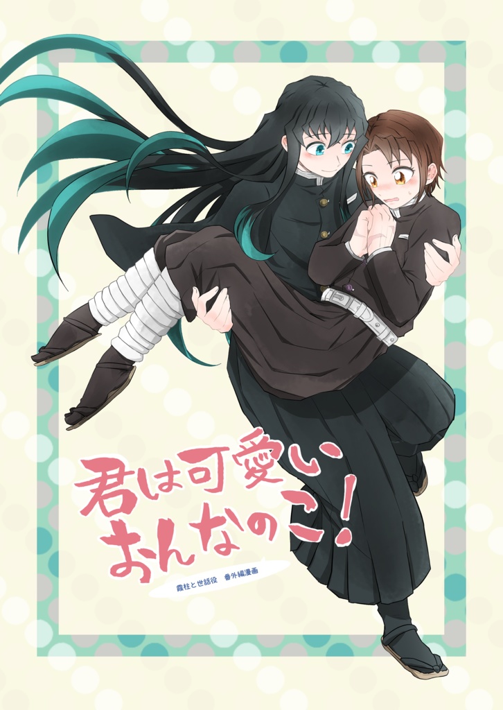 君は可愛いおんなのこ！