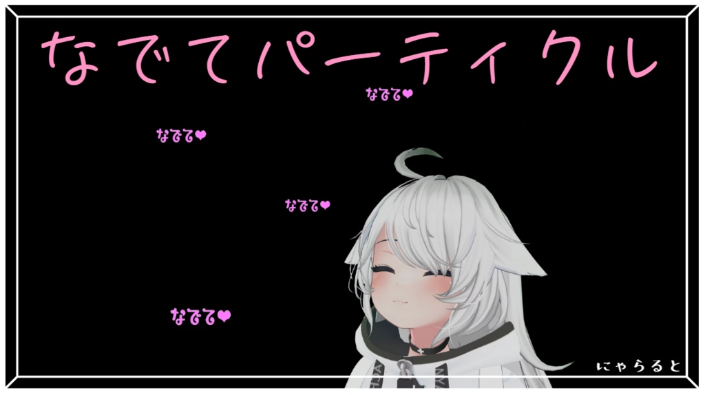 【MA対応】なでてパーティクル