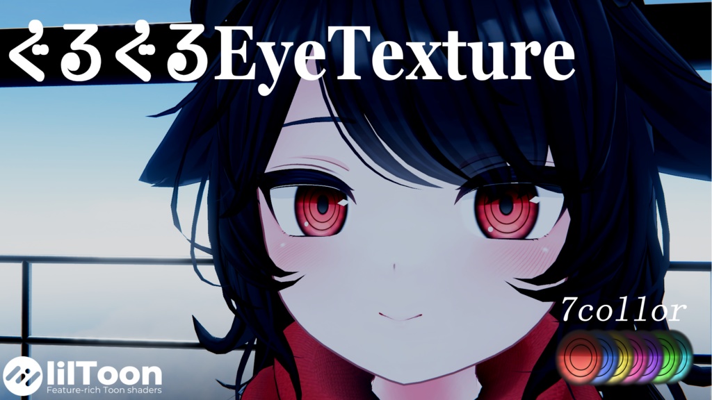 【デルタフレア】ぐるぐるEyeTexture 【7Color】