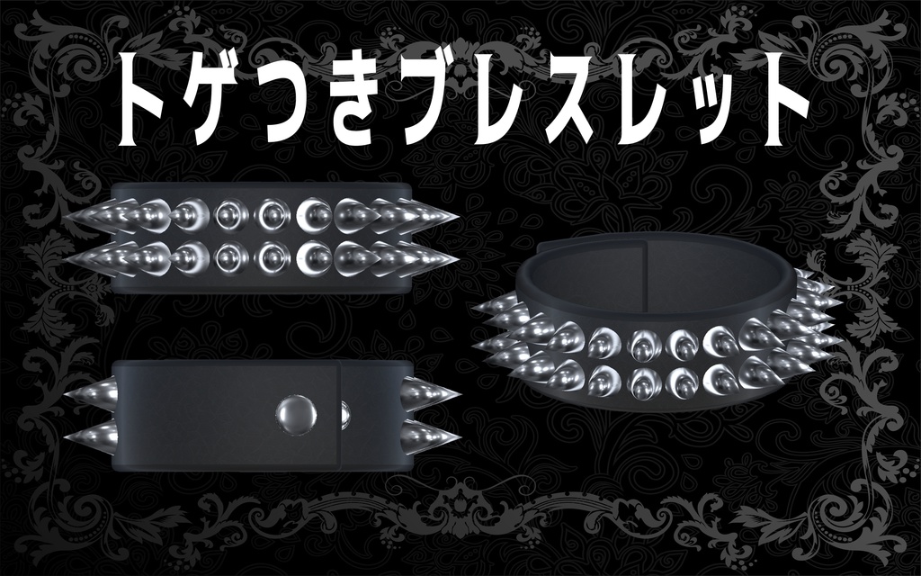 【MA対応】トゲ付きブレスレット