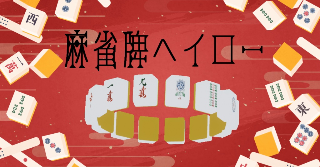 【MA対応】麻雀牌ヘイロー (アニメーション付き)